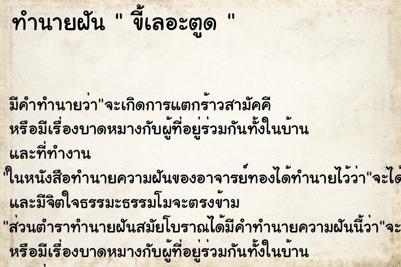 ทำนายฝัน  ขี้เลอะตูด  ตำราโบราณ แม่นที่สุดในโลก